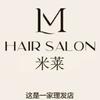 米莱Hair Salon(怡景园)