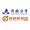 乌海青政公考-真橙职教乌海分校