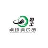 勇士台球俱乐部