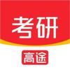 高途考研官方号