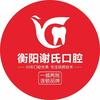 谢氏口腔