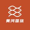 黄河国旅