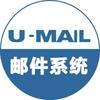 U-Mail邮件系统