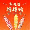 刘先生棒棒鸡