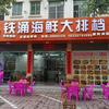 铁涌海鲜大排档