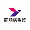 阳羽格影城