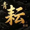 青耘私厨-商丘根号三农场