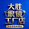 大胜眼镜工厂店(总店)
