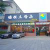 镛胜土鸡店