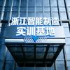 浙江智能制造实训基地｜蓝海