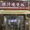 八聚缘·浓汁鸡煲饭(合肥总店)官方号