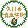 赤峰久日香烧烤官方号
