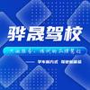 骅晟驾培小美老师