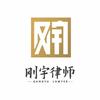 刚宇律所一全国保险拒赔维权