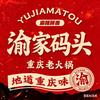 渝家码头重庆老火锅(恩平店)专用号