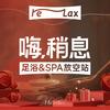 嗨稍息足浴&SPA放空站官方号