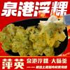 萍英泉港浮粿