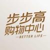 步步高购物中心