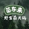 菌东来·云南野生菌火锅(华侨城店)