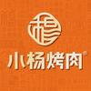 小杨烤肉（梨园路店）