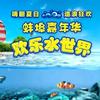 蚌埠嘉年华欢乐水世界