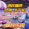 活跃蹦床吃鸡卡丁车综合乐园