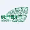 绿野音乐节