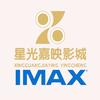 星光嘉映影城IMAX激光合肥高新天街店