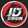 永城艾蒂街舞