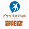 A+少儿体能运动馆（邵阳店）