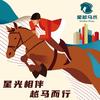 星越马术官方号