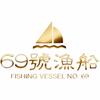 69号渔船·海鲜排挡(三亚湾店)