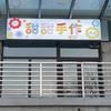 甜甜手作(雁门店)官方号