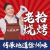 老拾烧烤天桥东店