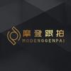 摩登跟拍（全国连锁）