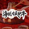 海悦·有庆肥牛火锅（淄博店）