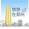 想想在郑州