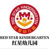 阳泉市红星幼儿园