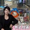 聊城龙彩文书画常老师分享号