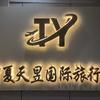 宁夏天昱国际旅行社有限公司