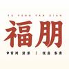 常州福朋饭店