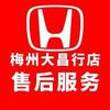 梅州大昌行东风本田售后服务