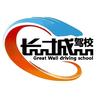 衢州长城驾校官方号