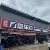 万嘉车道谷方贴膜改装店(景洪店)
