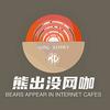 熊出没网咖