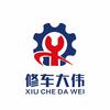 修车大伟 （博育   场北路店）