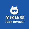 全民环潜JUSTDIVING