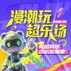 漫潮玩超乐场(天津友谊店)