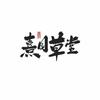 樟树熹园草堂