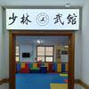 少林武馆官方号